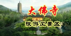 旗袍插屄中国浙江-新昌大佛寺旅游风景区